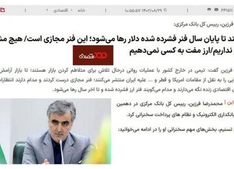 فنر مجازی آقای ‎فرزین در رفت!