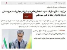 فنر مجازی آقای ‎فرزین در رفت!