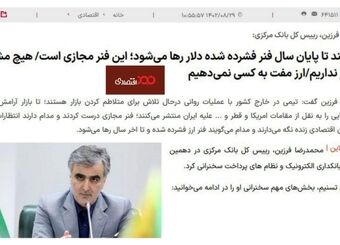 فنر مجازی آقای ‎فرزین در رفت!