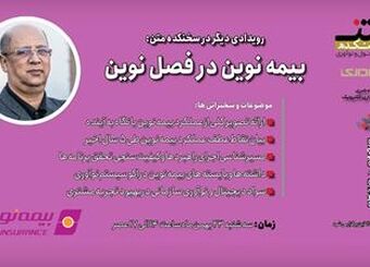بیمه نوین در فصل نوین؛ روایت فراز و فرودها برای کسب رضایت مشتری