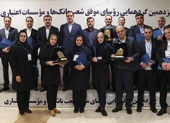 تقدیر از روسای موفق شعب بانک پارسیان در پانزدهمین گردهمایی روسای موفق شعب بانک‌های کشور