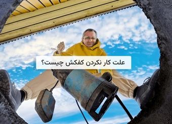 علت کار نکردن کفکش(بررسی مشکلات احتمالی کفکش)