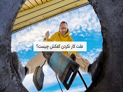علت کار نکردن کفکش(بررسی مشکلات احتمالی کفکش)