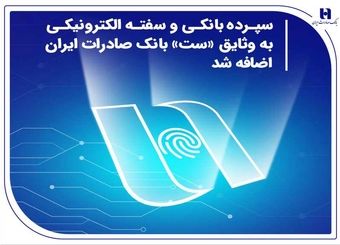 سپرده بانکی و سفته الکترونیکی به وثایق «ست» بانک صادرات ایران اضافه شد