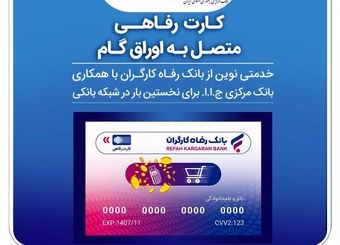 صدور کارت رفاهی ۳۰۰ میلیون تومانی در شعب منتخب بانک رفاه کارگران آغاز شد