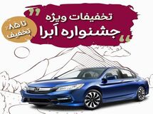تمدید نوروزی جشنواره تخفیفات بیمه بدنه خودرو طرح ابرا