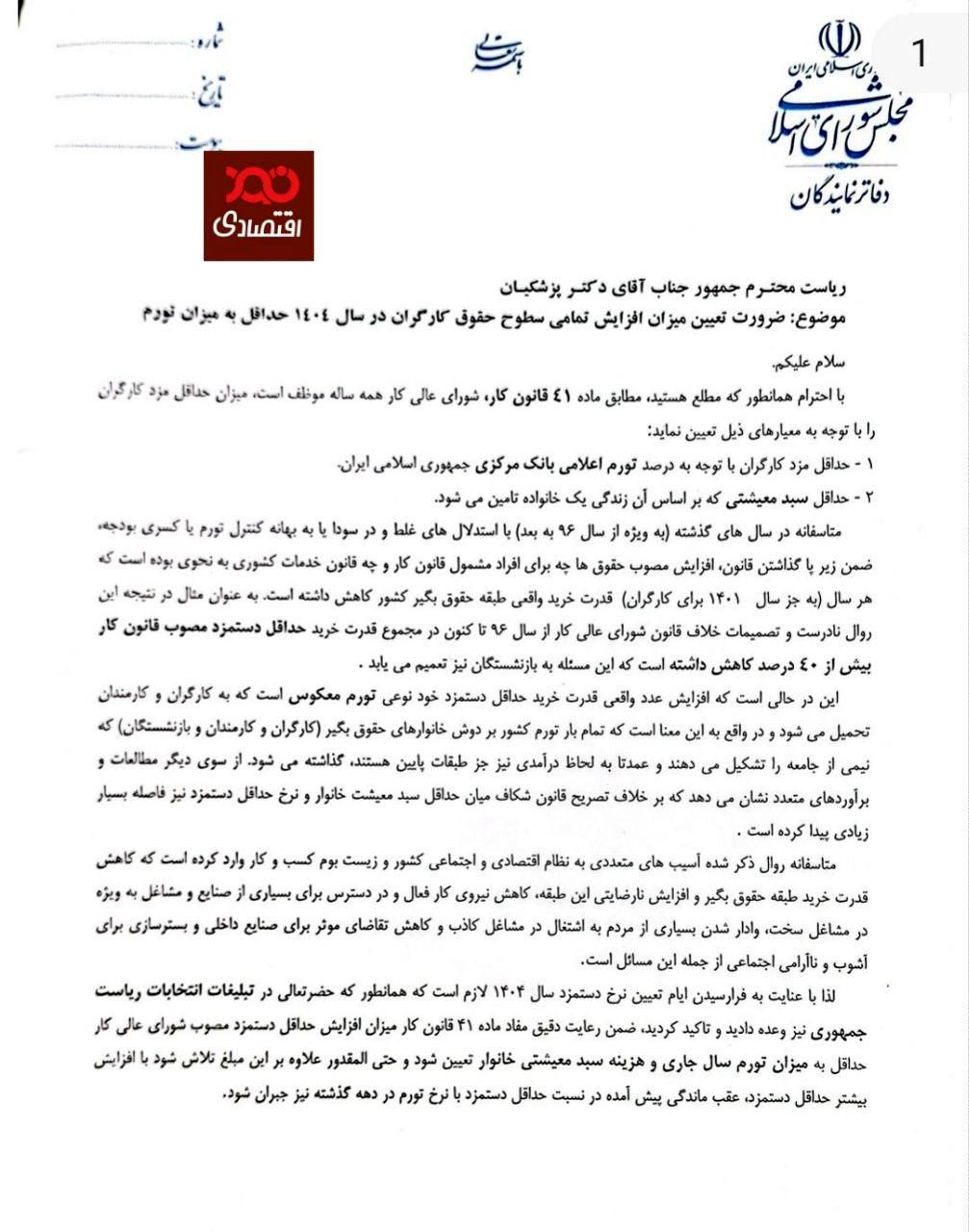 نامه بیش از ۱۵۰ نماینده مجلس به رییس جمهور در مورد ضرورت افزایش همه سطوح حقوق کارگران حداقل به میزان تورم در  سال ۱۴۰۴ و جبران عقب ماندگیهای سالهای قبل