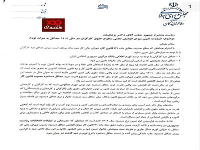 نامه بیش از ۱۵۰ نماینده مجلس به رییس جمهور در مورد ضرورت افزایش همه سطوح حقوق کارگران حداقل به میزان تورم در  سال ۱۴۰۴ و جبران عقب ماندگی‌های سالهای قبل