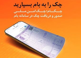 چکاد؛ راهکار امن و نوین بانک ملی ایران برای صدور چک