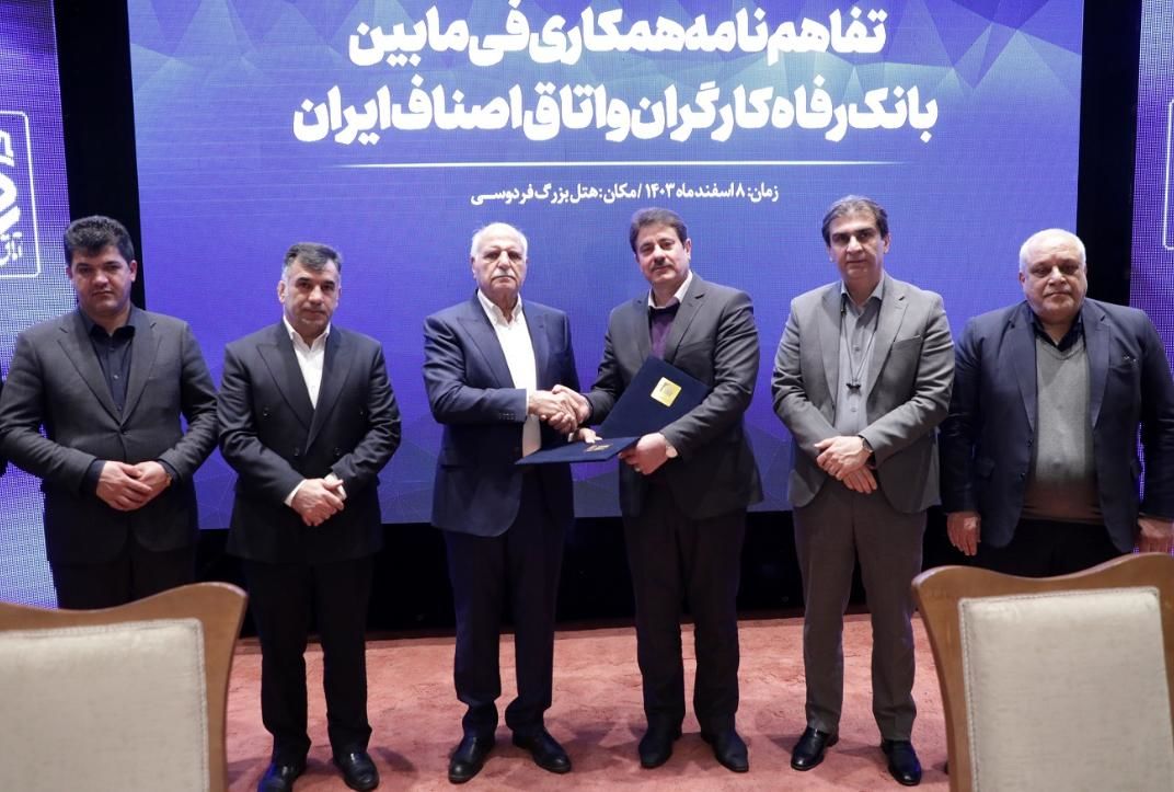 تفاهمنامه همکاری بانک رفاه کارگران و اتاق اصناف ایران امضاء شد