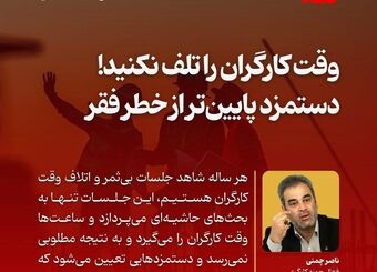 دستمزد کارگران؛ بازی با کلمات یا بازی با معیشت؟