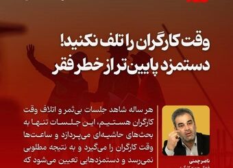 دستمزد کارگران؛ بازی با کلمات یا بازی با معیشت؟