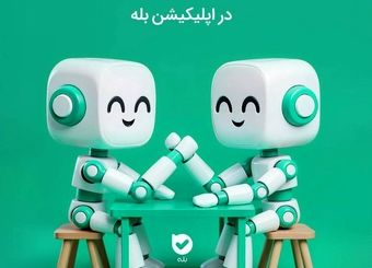 مسابقۀ ۱۰۰ میلیونی ساخت بات در اپلیکیشن بله