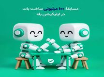 مسابقۀ ۱۰۰ میلیونی ساخت بات در اپلیکیشن بله