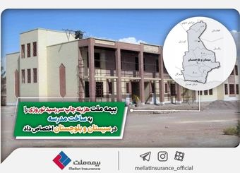 بیمه ملت هزینه چاپ سررسید نوروزی را به ساخت مدرسه در سیستان و بلوچستان اختصاص داد