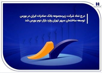 درج نماد شرکت زیرمجموعه بانک صادرات ایران در بورس/ توسعه ساختمان سپهر تهران وارد بازار دوم بورس شد