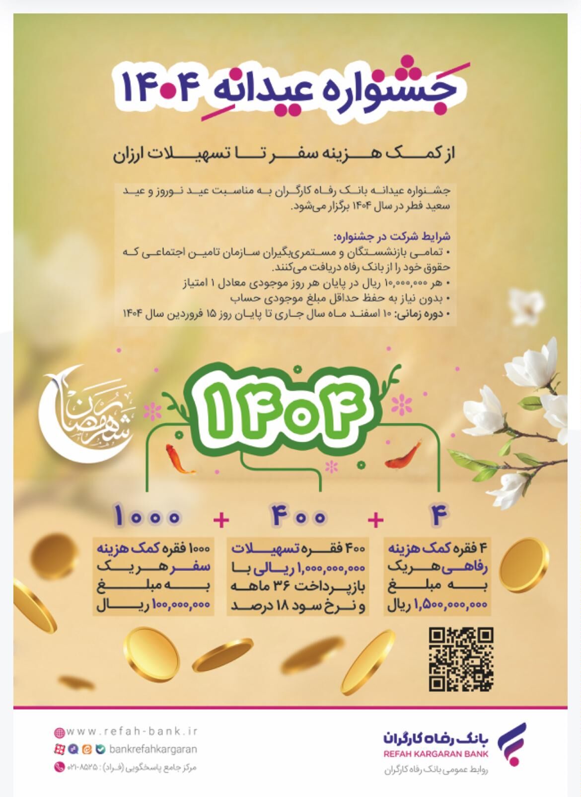جزئیات جشنواره "عیدانه 1404" بانک رفاه کارگران اعلام شد