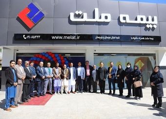 بیست و هشتمین شعبه بیمه ملت در زاهدان افتتاح شد / یزدان‌دوست: افتتاح شعب جدید، مسیر شکوفایی و توسعه خدمت‌رسانی را هموار می‌کند