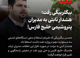 دور زدن استعلام امنیتی؛ بیگلربیگی استعفا داد، هشدار به شریعتمداری و وزیر نفت!