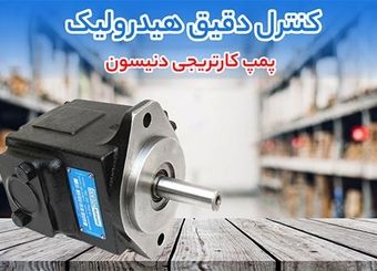 پمپ کارتریجی دنیسون در کنار خرید لوب پمپ؛ انتخابی مطمئن برای سیستم‌ های هیدرولیک