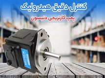 پمپ کارتریجی دنیسون در کنار خرید لوب پمپ؛ انتخابی مطمئن برای سیستم‌ های هیدرولیک