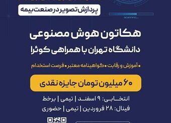 هکاتون هوش مصنوعی دانشگاه تهران با حمایت بیمه نوین به مرحله پایانی رسید