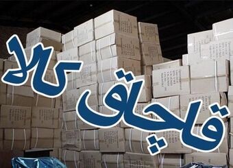 چرا سازمان اموال تملیکی کالای قاچاق می‌فروشد؟