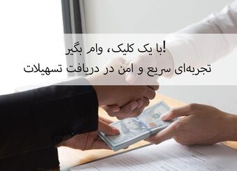 با یک کلیک، وام بگیر! تجربه‌ای سریع و امن در دریافت تسهیلات