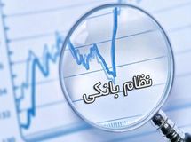 به دلیل ضعف نظام بانکی، شرکت‌ها مجبور به تامین مالی با نرخ ۴۵ درصد هستند