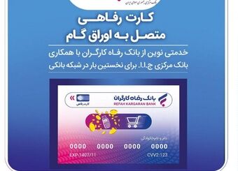 صدور کارت رفاهی تا سقف ۳۰۰ میلیون تومان توسط بانک رفاه کارگران برای کارگران