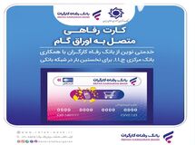 صدور کارت رفاهی تا سقف ۳۰۰ میلیون تومان توسط بانک رفاه کارگران برای کارگران