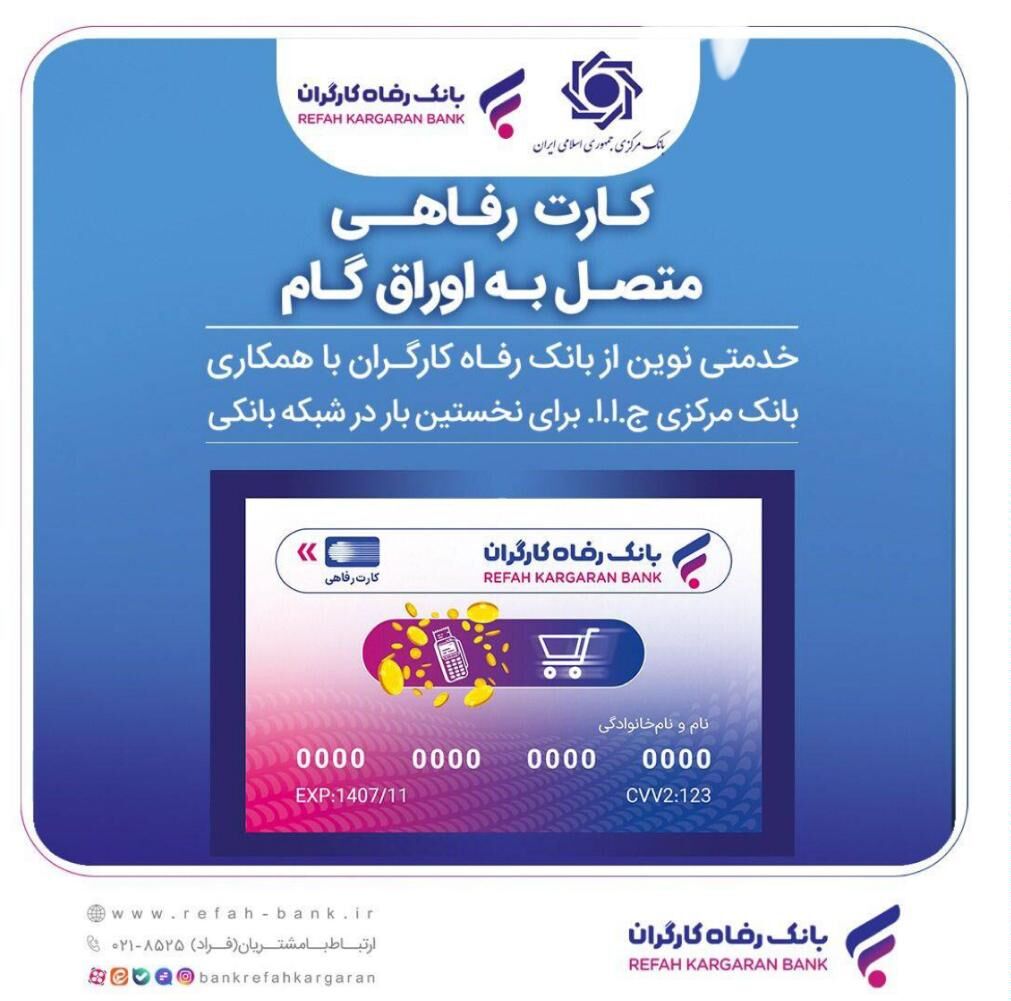 صدور کارت رفاهی تا سقف ۳۰۰ میلیون تومان توسط بانک رفاه کارگران برای کارگران