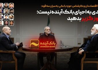 امیدی به احیای بانک آینده نیست؛ مجوز گزیر بدهید