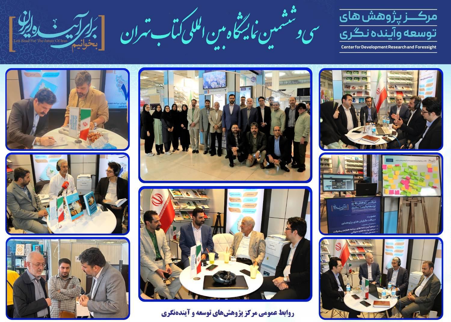 غرفه انتشارات مرکز پژوهشهای توسعه و آیندهنگری در سی و ششمین نمایشگاه کتاب تهران، علاوه بر فروش کتاب و ارائه گزارشهای پژوهش خود به علاقهمندان، محفلی برای گفتگو در خصوص برنامهریزی و بودجه کشور، در قالب برنامههای فرهنگی بود.