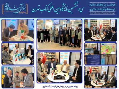 غرفه انتشارات مرکز پژوهش‌های توسعه و آینده‌نگری در سی و ششمین نمایشگاه کتاب تهران، علاوه بر فروش کتاب و ارائه گزارش‌های پژوهش خود به علاقه‌مندان، محفلی برای گفتگو در خصوص برنامه‌ریزی و بودجه کشور، در قالب برنامه‌های فرهنگی بود.