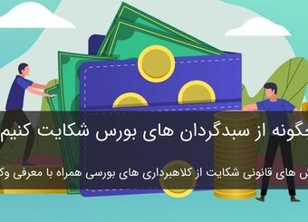 چگونه از سبدگردان بورس شکایت کنیم؟ [راهنمای کامل شکایت از سبدگردان بورس]