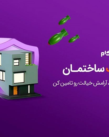 بیمه جنگ ساختمان، برای جبران خسارات موشکی تا 5 میلیارد