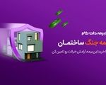 بیمه جنگ ساختمان، برای جبران خسارات موشکی تا 5 میلیارد
