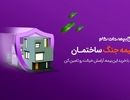 بیمه جنگ ساختمان، برای جبران خسارات موشکی تا 5 میلیارد