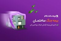 بیمه جنگ ساختمان، برای جبران خسارات موشکی تا 5 میلیارد