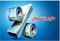 حقوق آبان این گروه از بازنشستگان واریز شد/ بازنشستگان بخوانند
