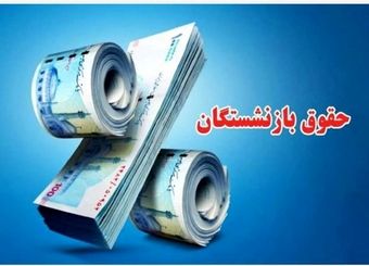 حقوق آبان این گروه از بازنشستگان واریز شد/ بازنشستگان بخوانند