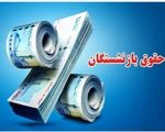 حقوق آبان این گروه از بازنشستگان واریز شد/ بازنشستگان بخوانند