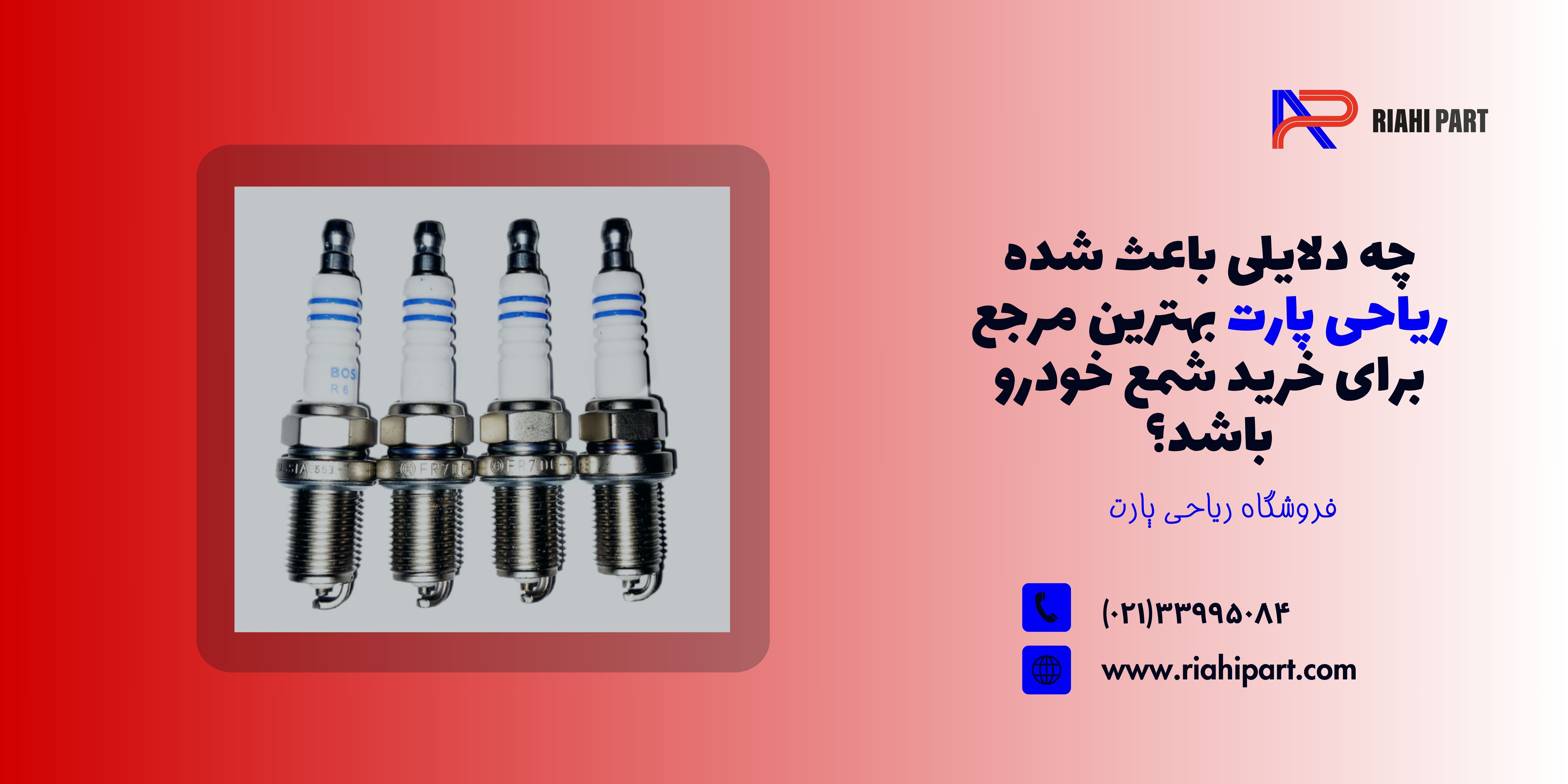 چه دلایلی باعث شده ریاحی پارت بهترین مرجع برای خرید شمع خودرو باشد؟
