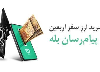 پرداخت بیش از ۱۲۸ میلیارد دینار ارز اربعین توسط بانک ملی ایران
