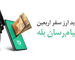 پرداخت بیش از ۱۲۸ میلیارد دینار ارز اربعین توسط بانک ملی ایران
