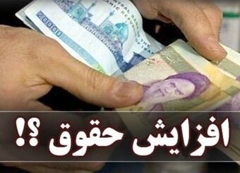 خبر مهم از تغییر فرمول محاسبه حقوق / سقف حقوق کارکنان تغییر کرد
