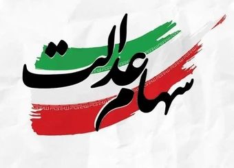 سود سهام عدالت شب یلدا واریز می‌شود؟ | خبر مهم درباره مرحله دوم سود سهام عدالت ۱۴۰۴
