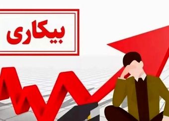 نرخ بیکاری پاییز ۱۴۰۴ اعلام شد