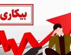 نرخ بیکاری پاییز ۱۴۰۴ اعلام شد
